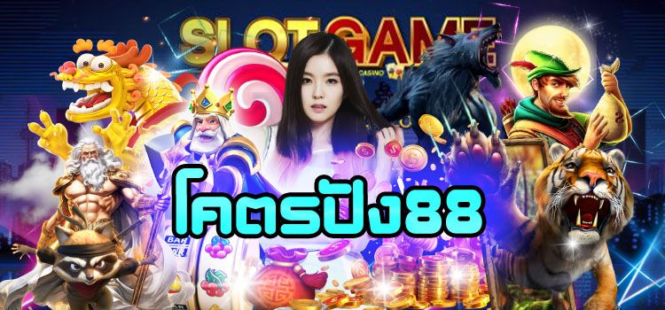 โคตรปัง88